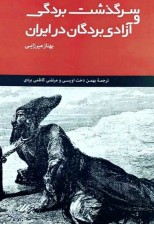 کتاب سرگذشت بردگی و آزادی بردگان در ایران اثر بهناز میرزایی